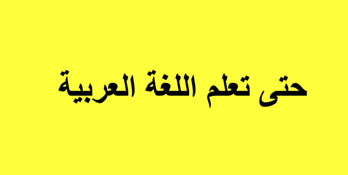 Sprach-Austausch Arabisch-Deutsch